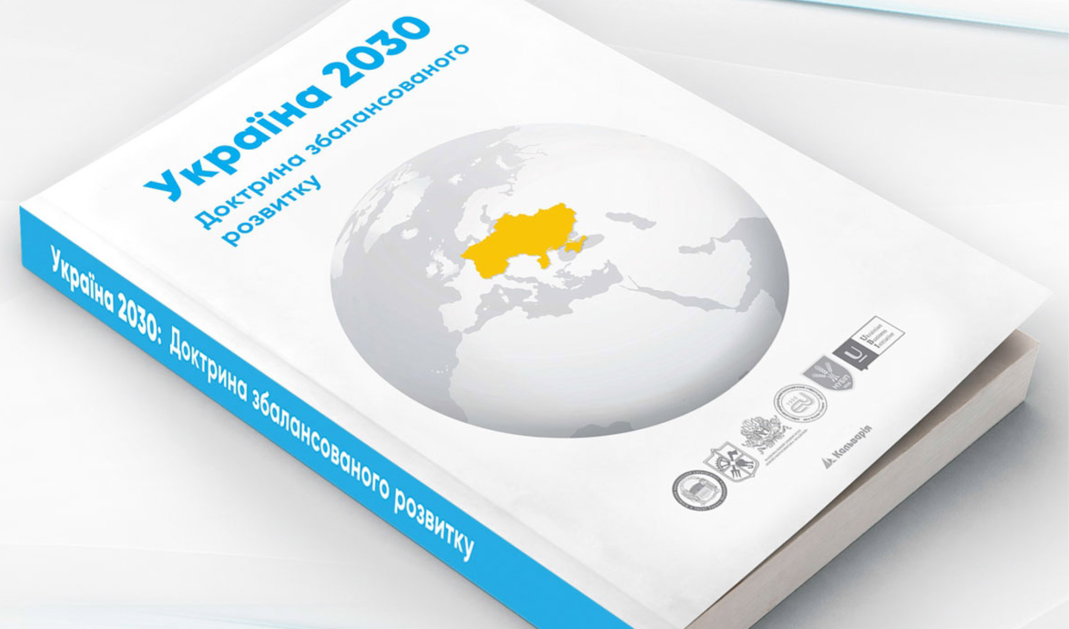 Презентація книги «Україна 2030»