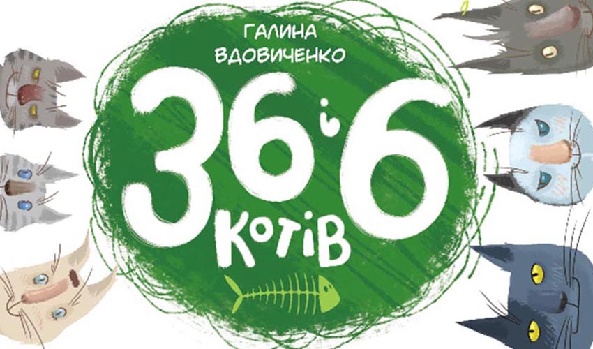 книга Галини Вдовиченко «36 і 6 котів»
