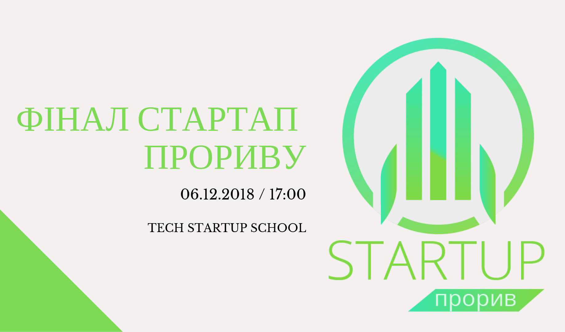 Фінал проекту «Стартап прорив» у Tech StartUp School