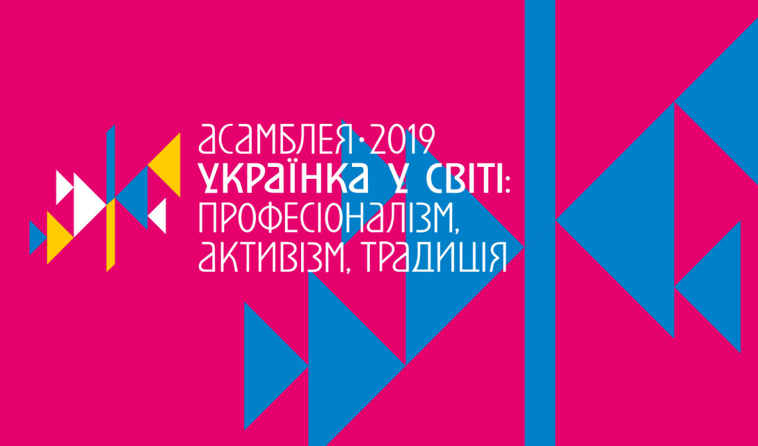афіша Асамблея «Українка у світі: професіоналізм, активізм, традиція»