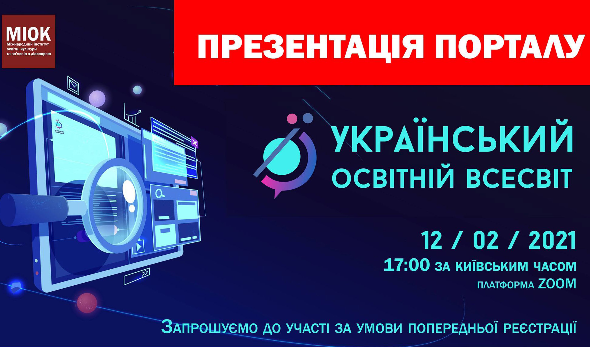 Афіша презентації порталу «Український освітній всесвіт»