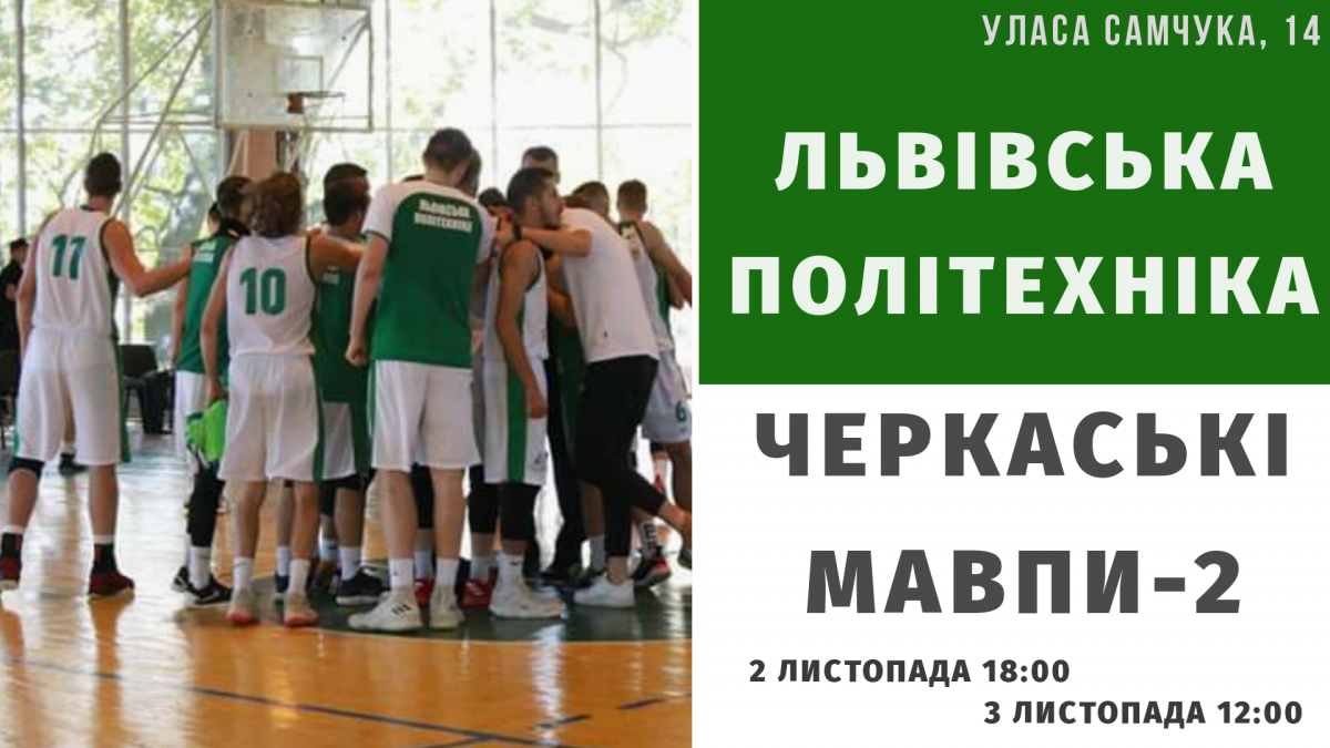 Баскетбольний клуб «Львівська Політехніка»