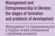 Менеджмент та підприємництво в Україні